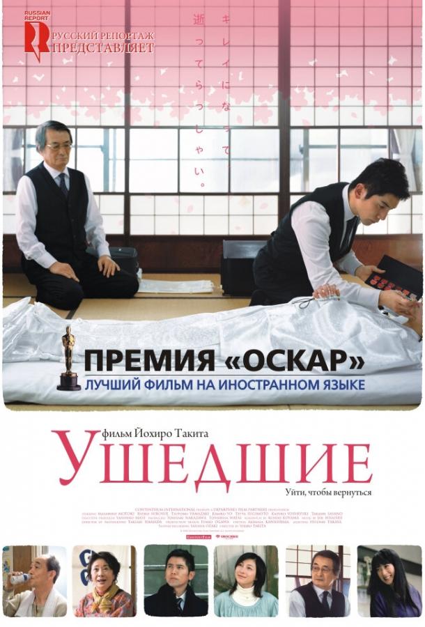 Фильм Ушедшие (2008) смотреть онлайн в HD качестве