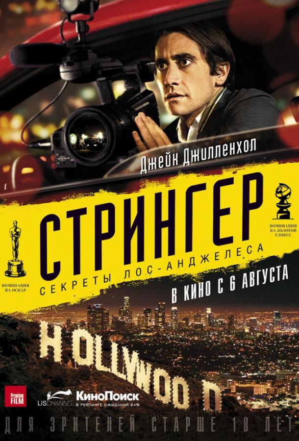 Фильм Стрингер (2014) смотреть онлайн в хорошем качестве